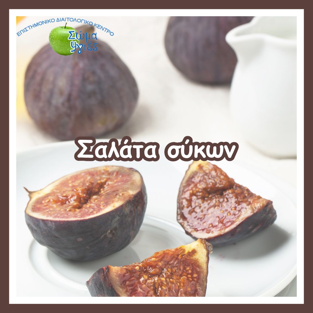 Σαλάτα σύκων